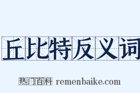 丘比特反义词是什么意思的图片